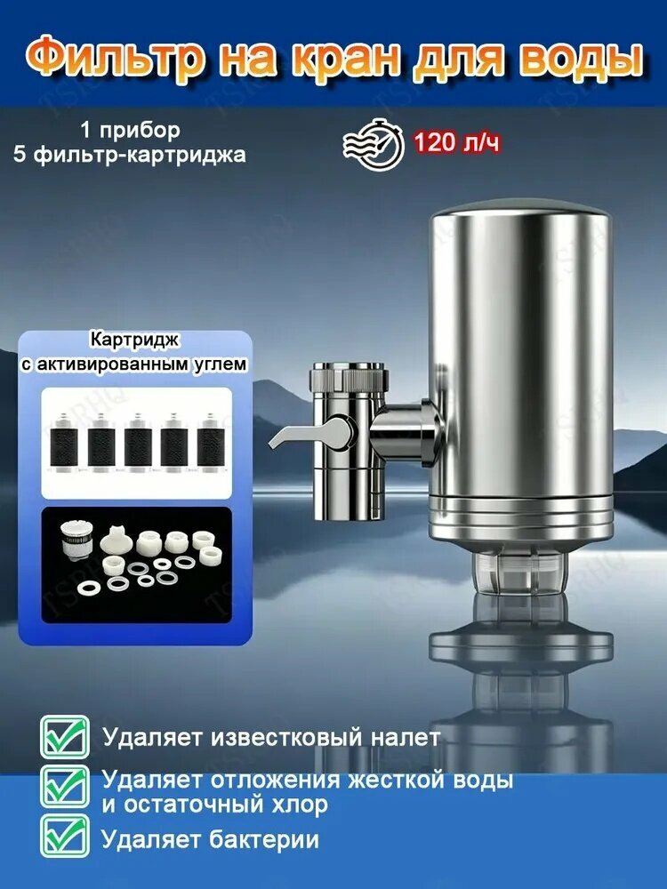 Фильтр на кран для воды, бесшумная металлическая, Два типа фильтрующих элементов, 120 л/ч, 10 ступеней
