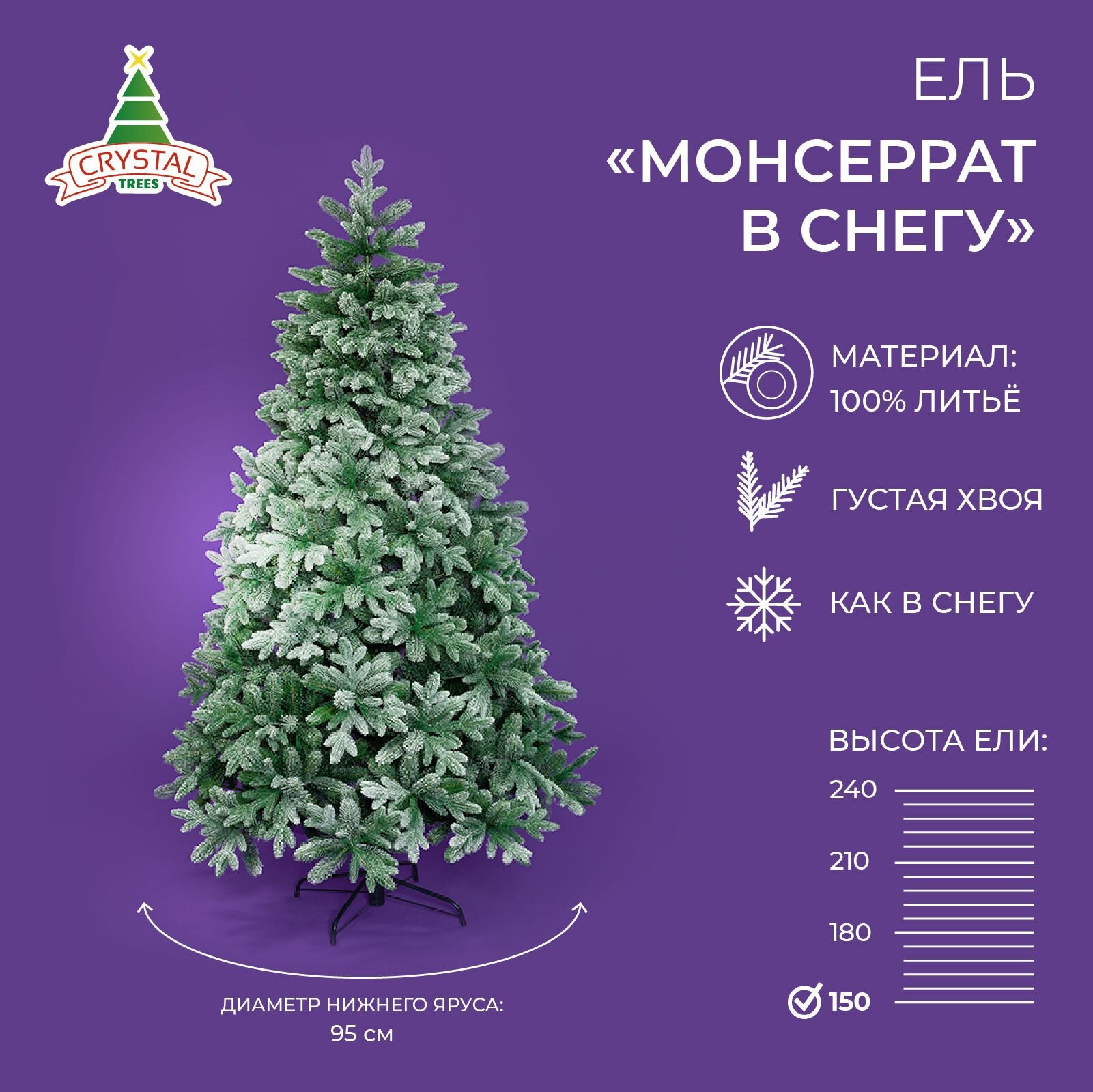 Елка искусственная новогодняя 150см, Литая заснеженная, Монсеррат в снегу, Crystal Tress