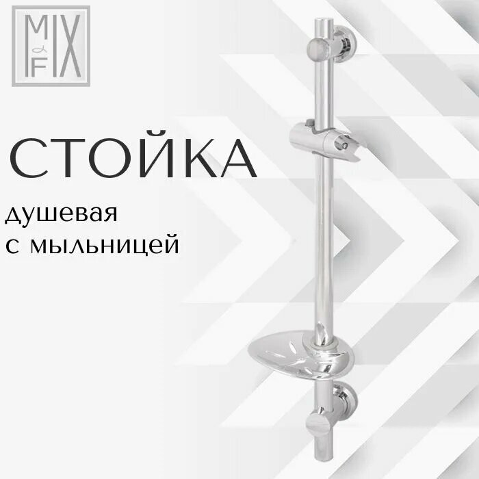 Душевая стойка BUGGY с мыльницей, хромированная, высота 63 см Mix&Fix 0200