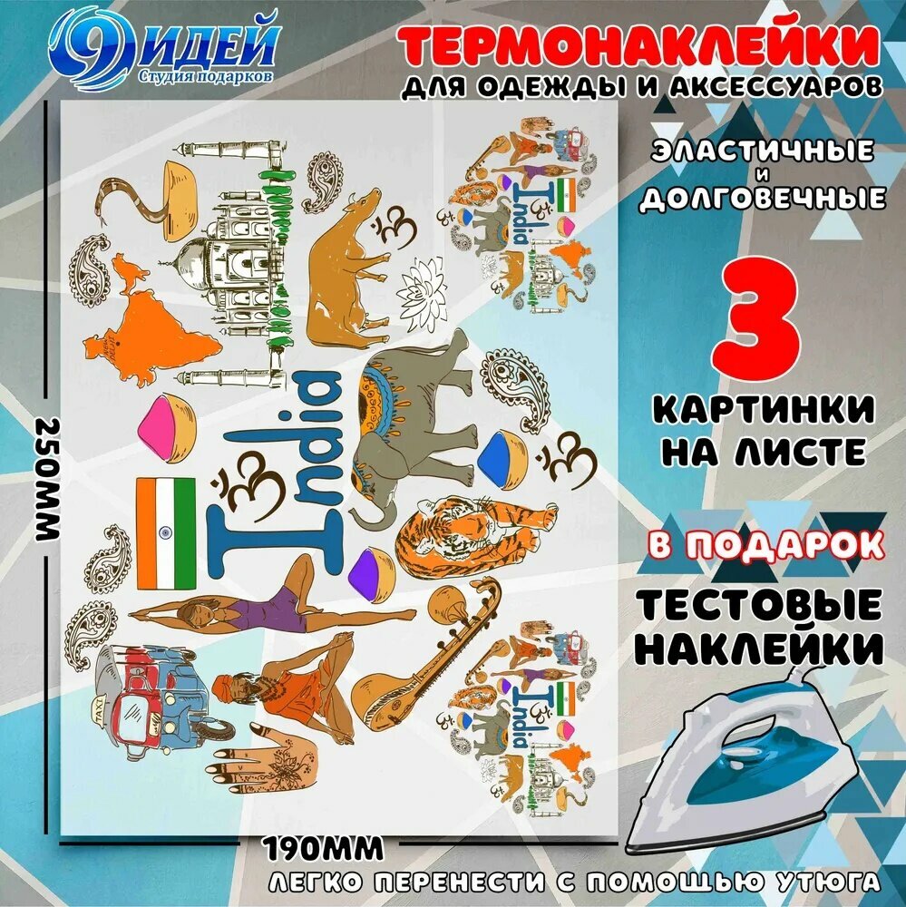 Термонаклейка для одежды и текстиля/ DTF наклейка для одежды/ 19*25 см Сердце_Страна_Индия