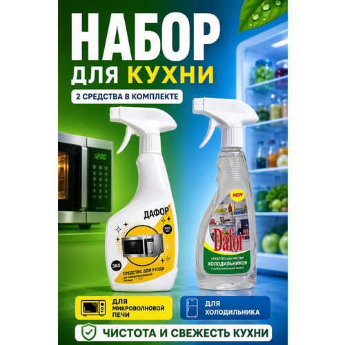 фото Дафор набор для кухни - средство для микроволновки и очиститель холодильника, от загрязнений и запахов, 500 мл + 500 мл dafor