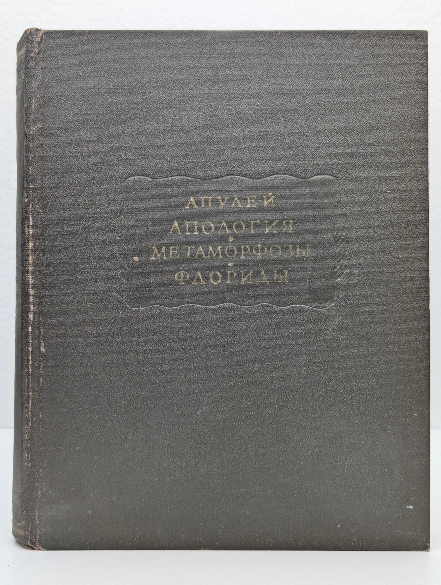 Л. Апулей. Апология. Метаморфозы. Флориды Апулей Луций 1960
