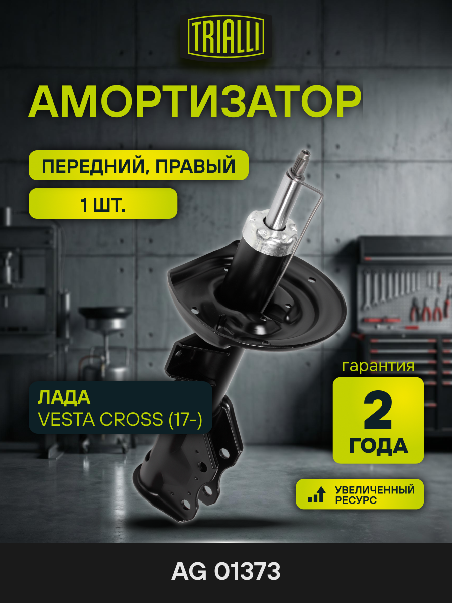 Амортизатор передний правый для Лада Vesta Cross (17-) газомасляный TRIALLI AG 01373