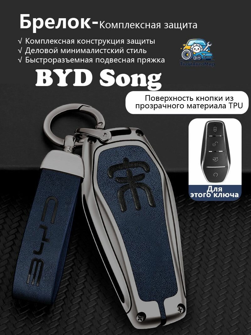 Чехол для ключа БИД Сун BYD Song 2021-2026, кожаный чехол из сплава с TPU и тиснением Song для смарт ключа БИД Сун BYD Song