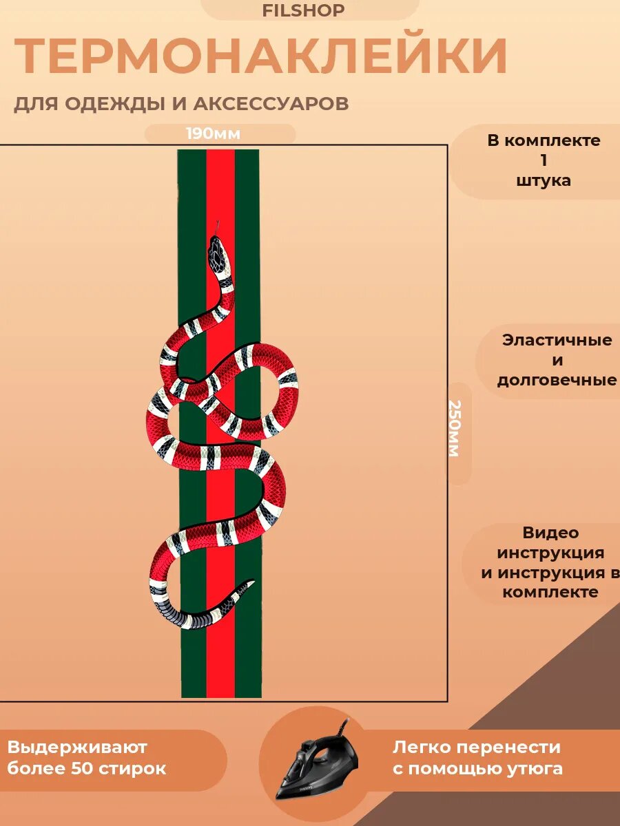 Термонаклейка на одежду змея