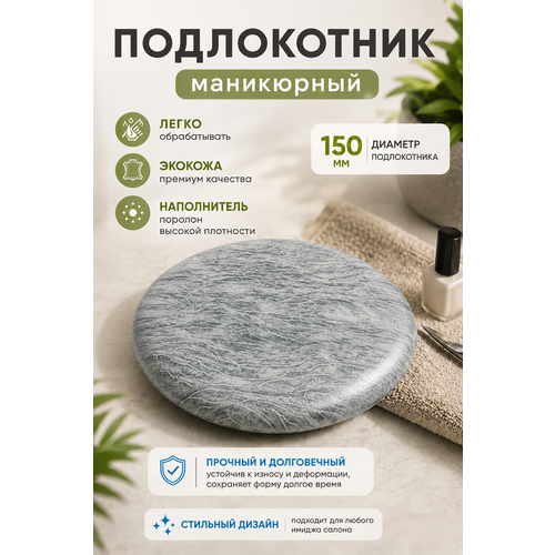 фото Подставка "драголит" для маникюра круглая, под локоть, искусственная кожа
