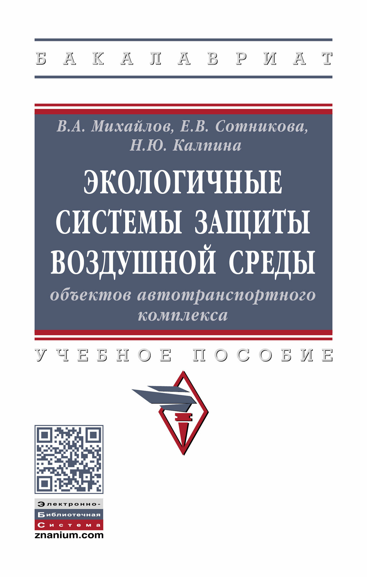 Экологичные системы защиты воздушной среды объектов автотранспортного комплекса: Учебное пособие. Михайлов В. А, Сотникова Е. В, Калпина Н. Ю, - 2-е изд, перераб. и доп. Высшее образование. 2022г, 214с.