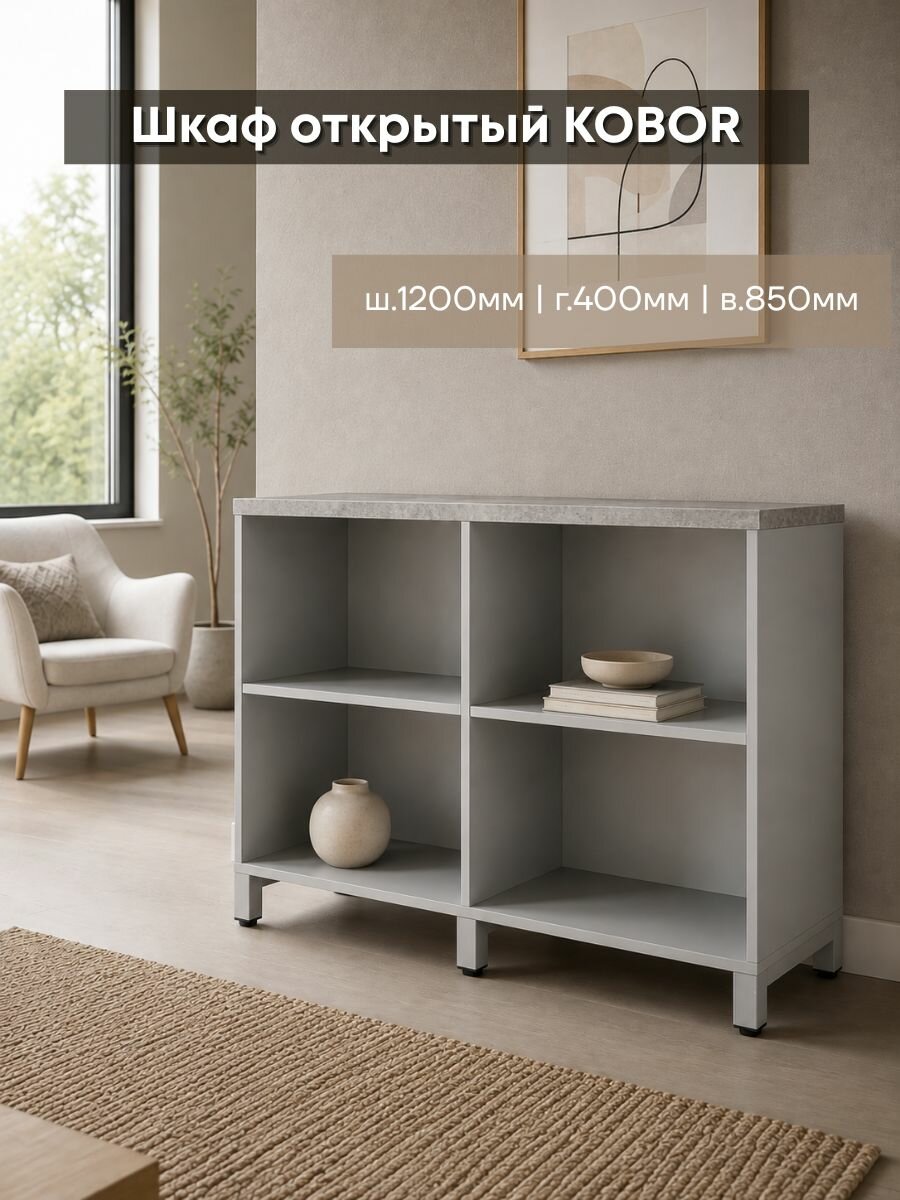 Шкаф открытый Kobor HO/2-120/40/M aluminum/chicago для кабинета и дома