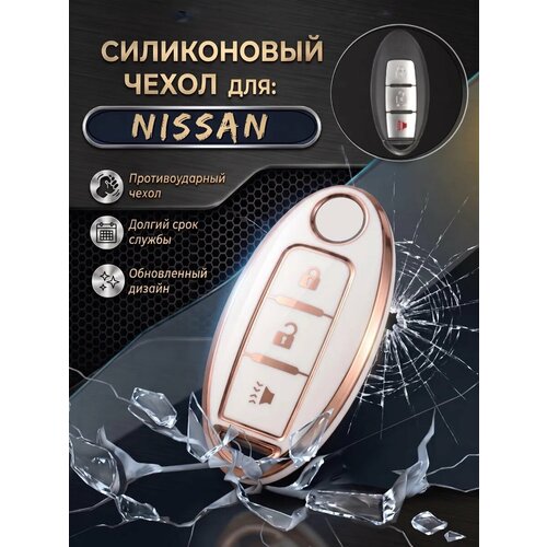фото Чехол для смарт ключа nissan 3 кнопки. в белом цвете с золотой окантовкой allkey