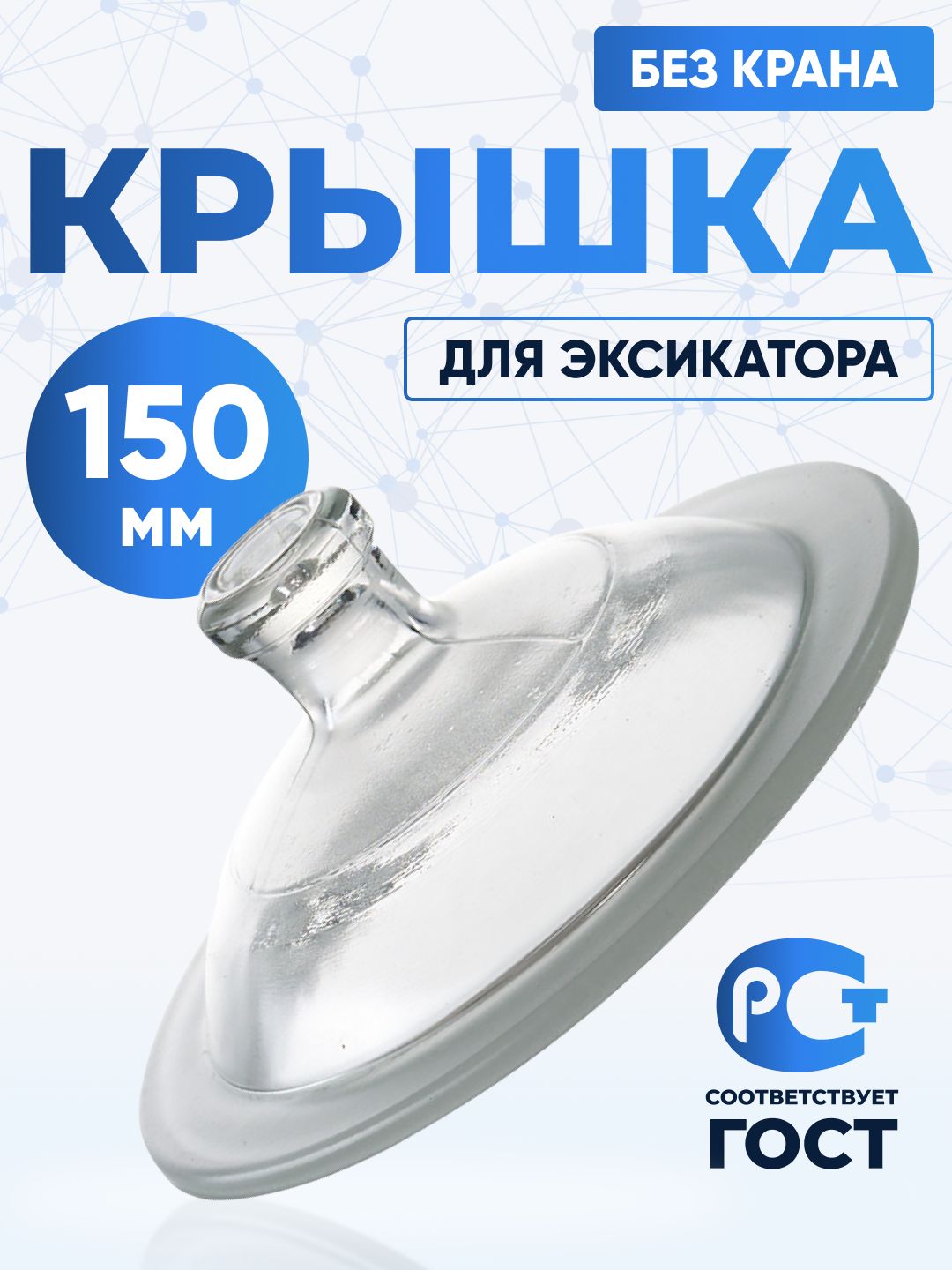 Крышка к эксикатору 150 мм