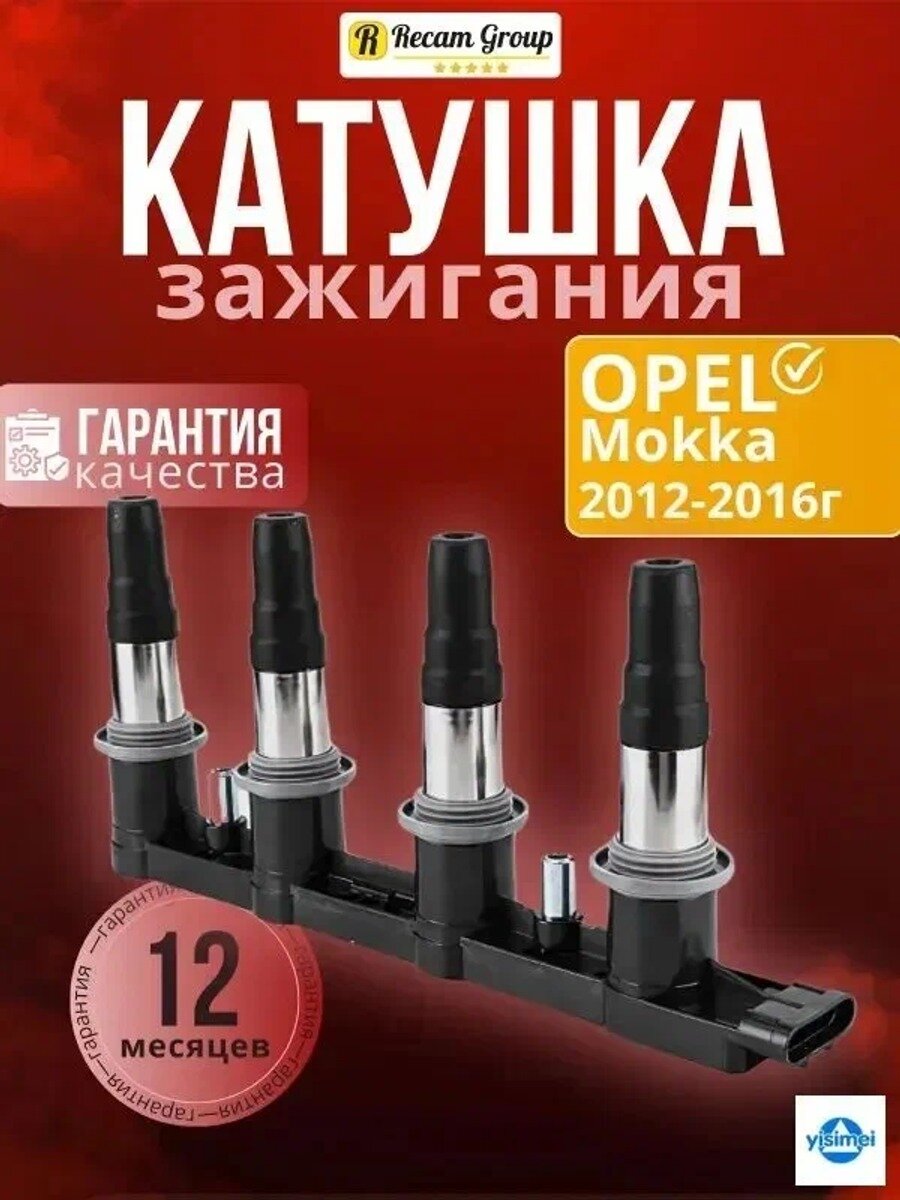 Катушка зажигания Opel Mokka 1.8 A16XER 2012-2016, арт. 25186687, 1 шт.