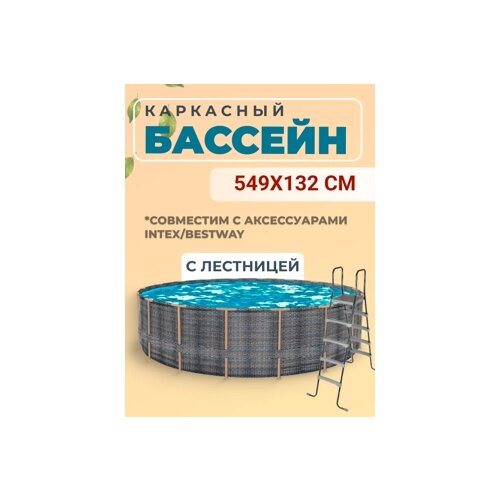 фото Каркасный бассейн poolmagic blue bay 549х132 см (лестница) ротанг