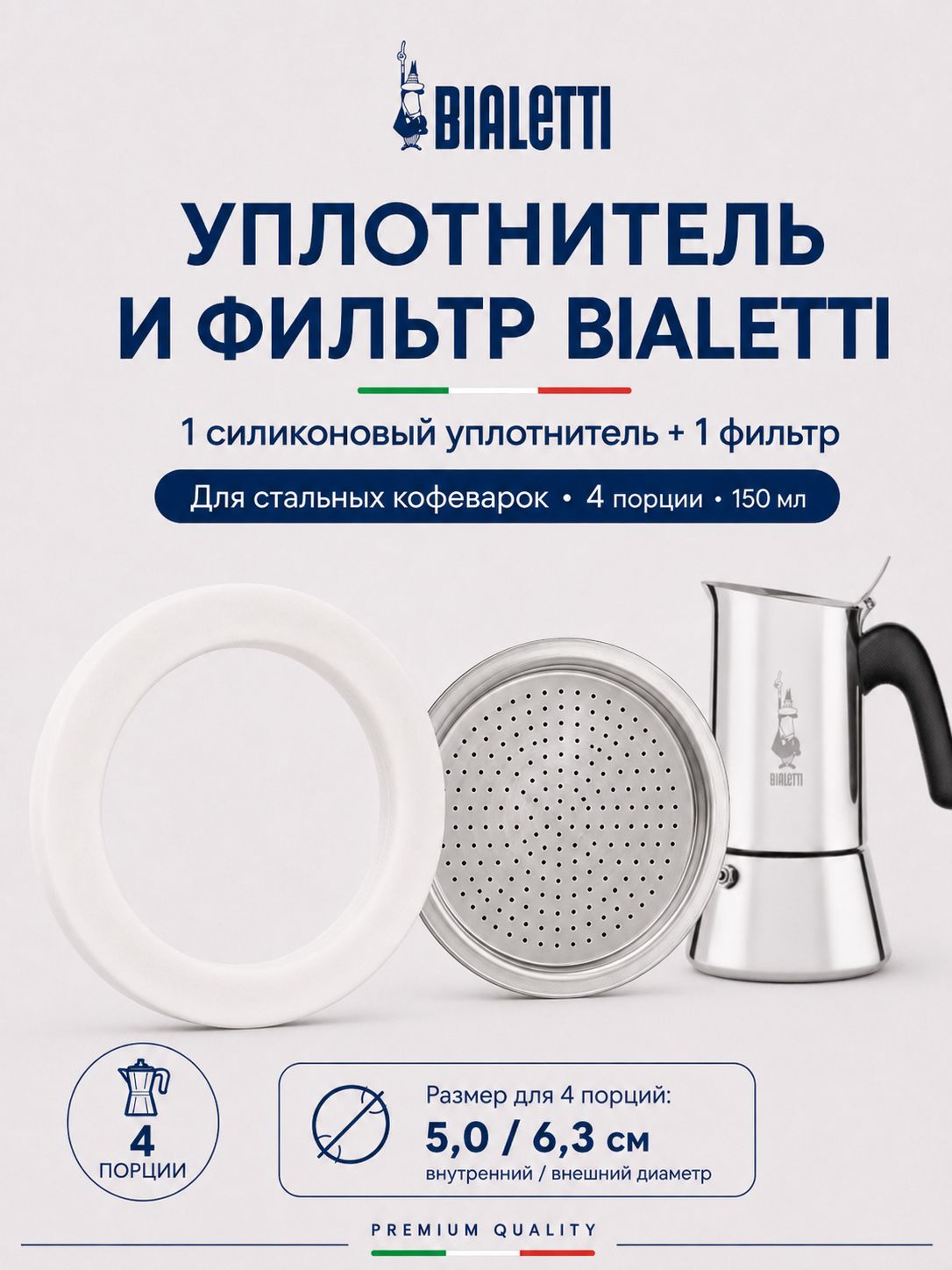1 уплотнитель силикон+1 фильтр для стальных кофеварок Bialetti на 4 порции 150мл