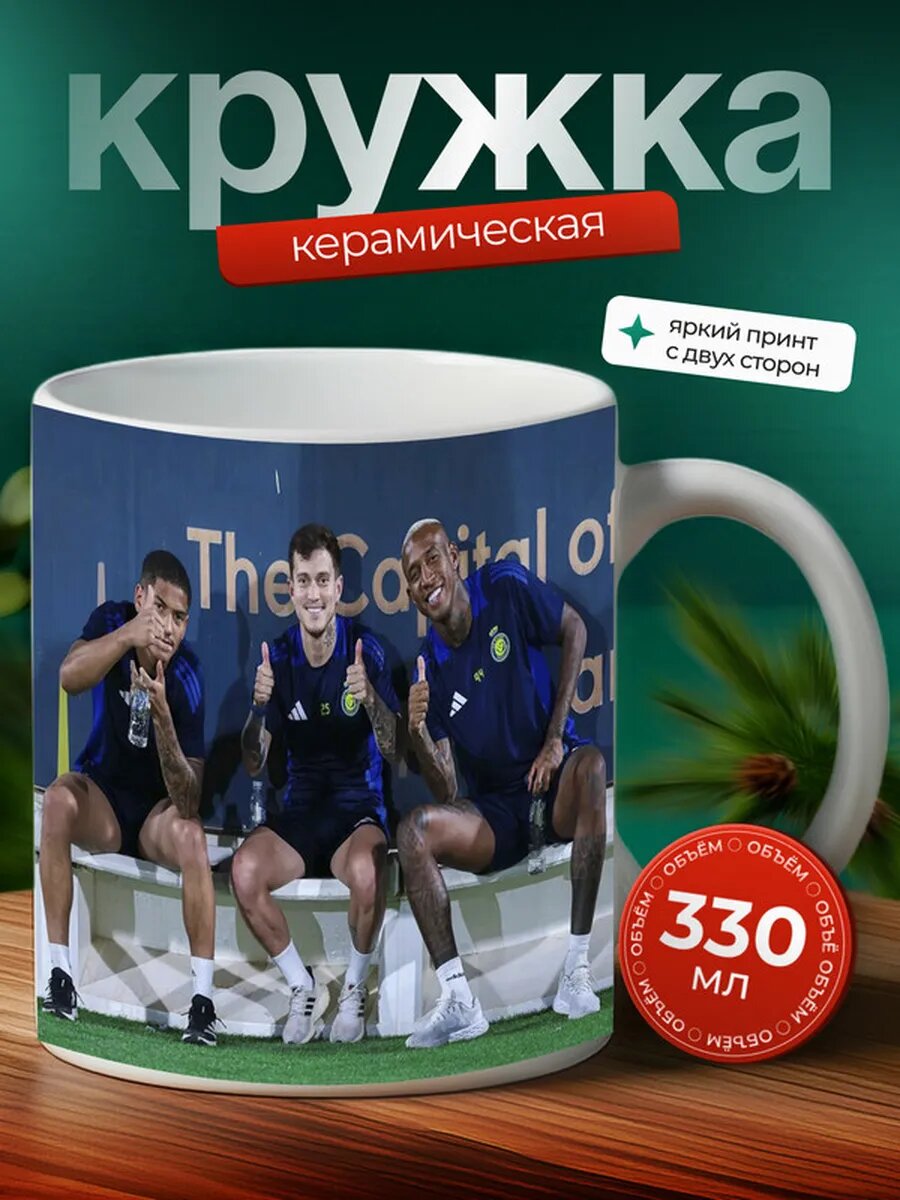 Кружка Аль-Наср футбольная команда 8,