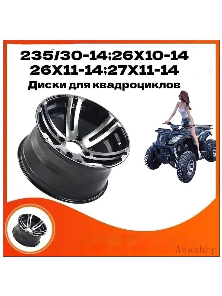 Диски для квадроцикла 14 дюймов, подходят для шин 235/30-14, 26X10-14, 26X11-14
