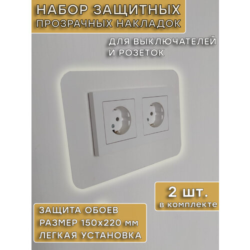 фото Комплект накладок под двойной выключатель и розетку для защиты обоев прозрачные, декоративные. 2 шт. в упаковке re car lab