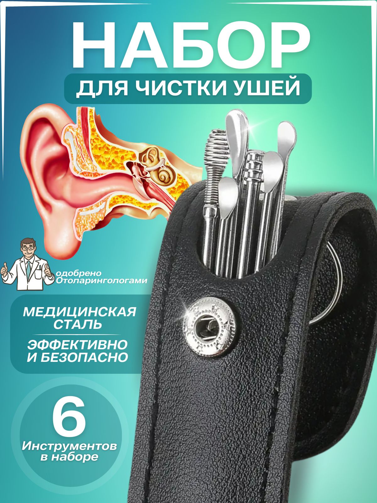 Набор для чистки ушей медицинская сталь 6 предметов с чехлом эко-кожа многоразовый для ухода за ушами