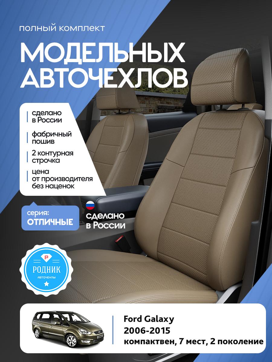 Чехлы Форд Галакси (Ford Galaxy) 2006-2015 2 7 мест Экокожа Темно-Бежевый RD4585-F4356-2 Родник