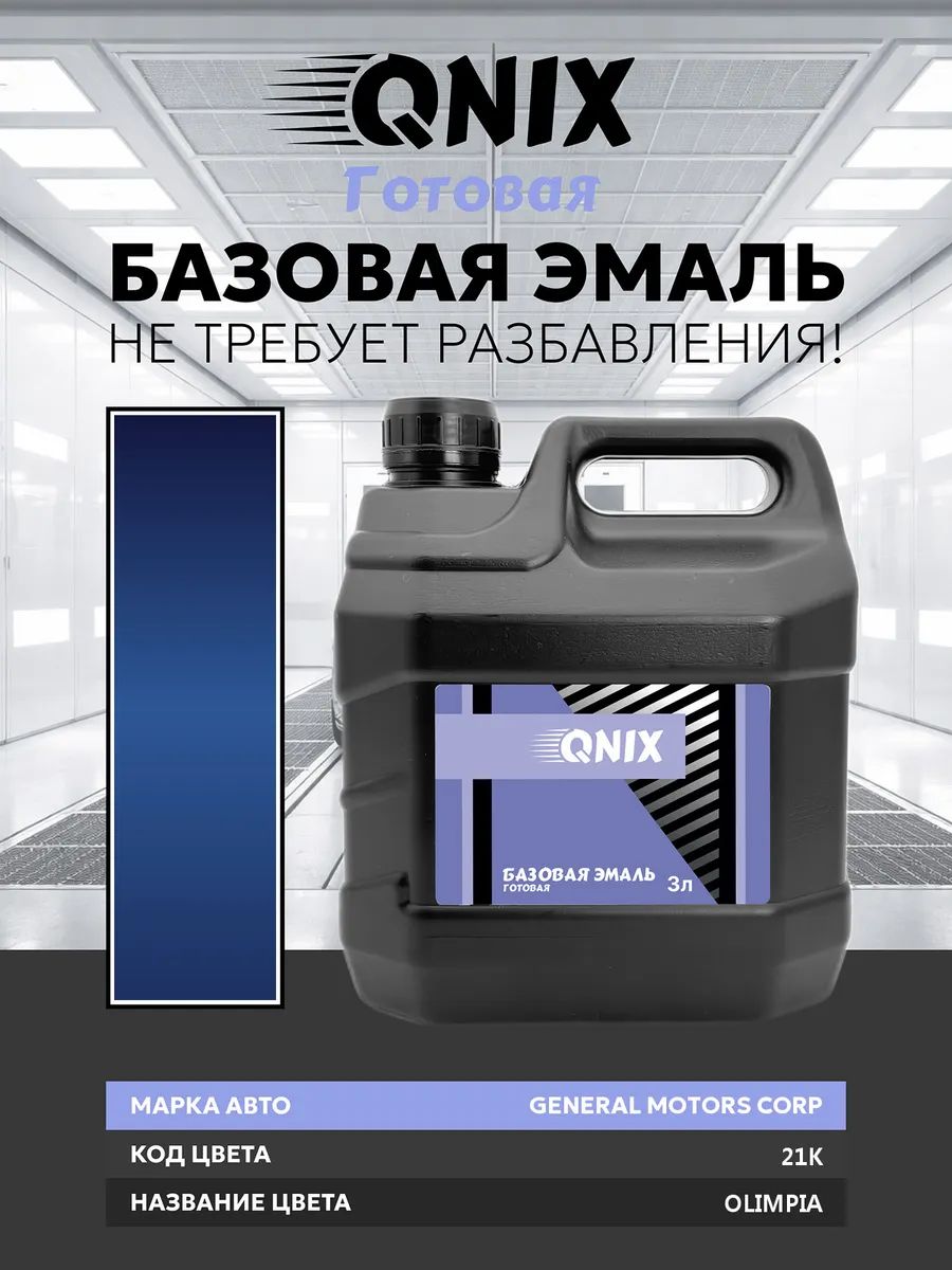 Краска автомобильная. GENERAL MOTORS CORP 21K OLIMPIA 3 л. Не требует разбавителя.