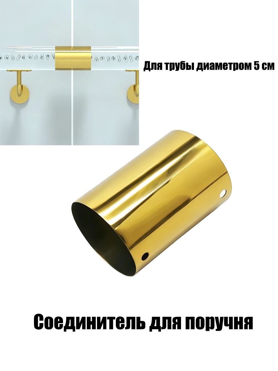 Соединитель для поручня, для трубы диаметром 5 см 1 шт