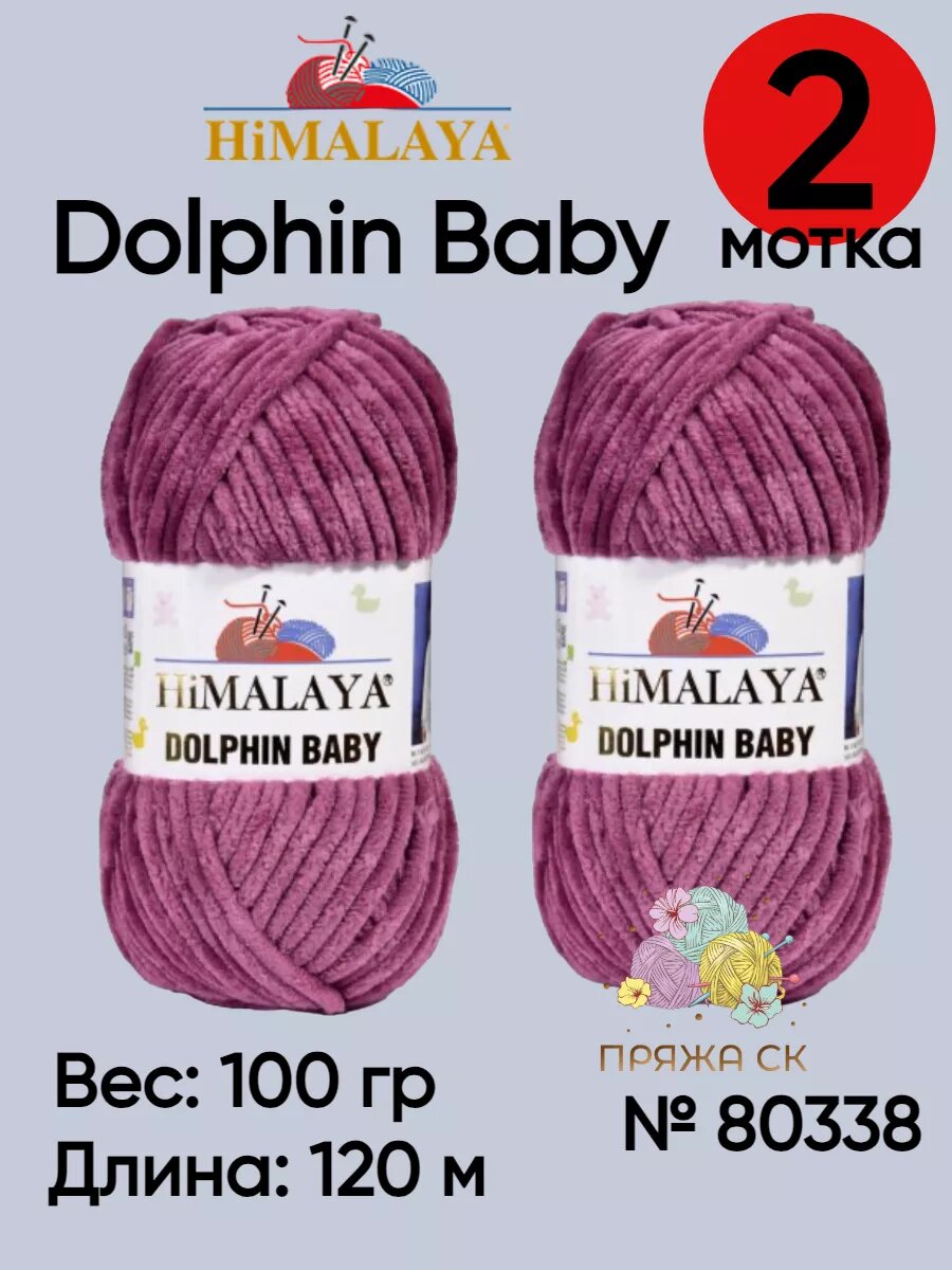 Пряжа Himalaya Dolphin Baby / Гималаи Долфин Беби / для вязания / цвет 80338 / ягодный / 2 мотка
