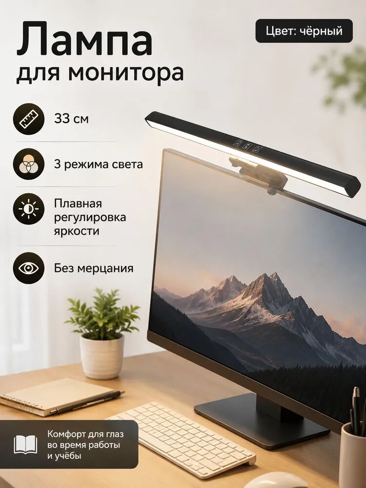 Светодиодный скринбар для монитора, чёрный, 33 см, USB, 3 режима света, плавная регулировка яркости