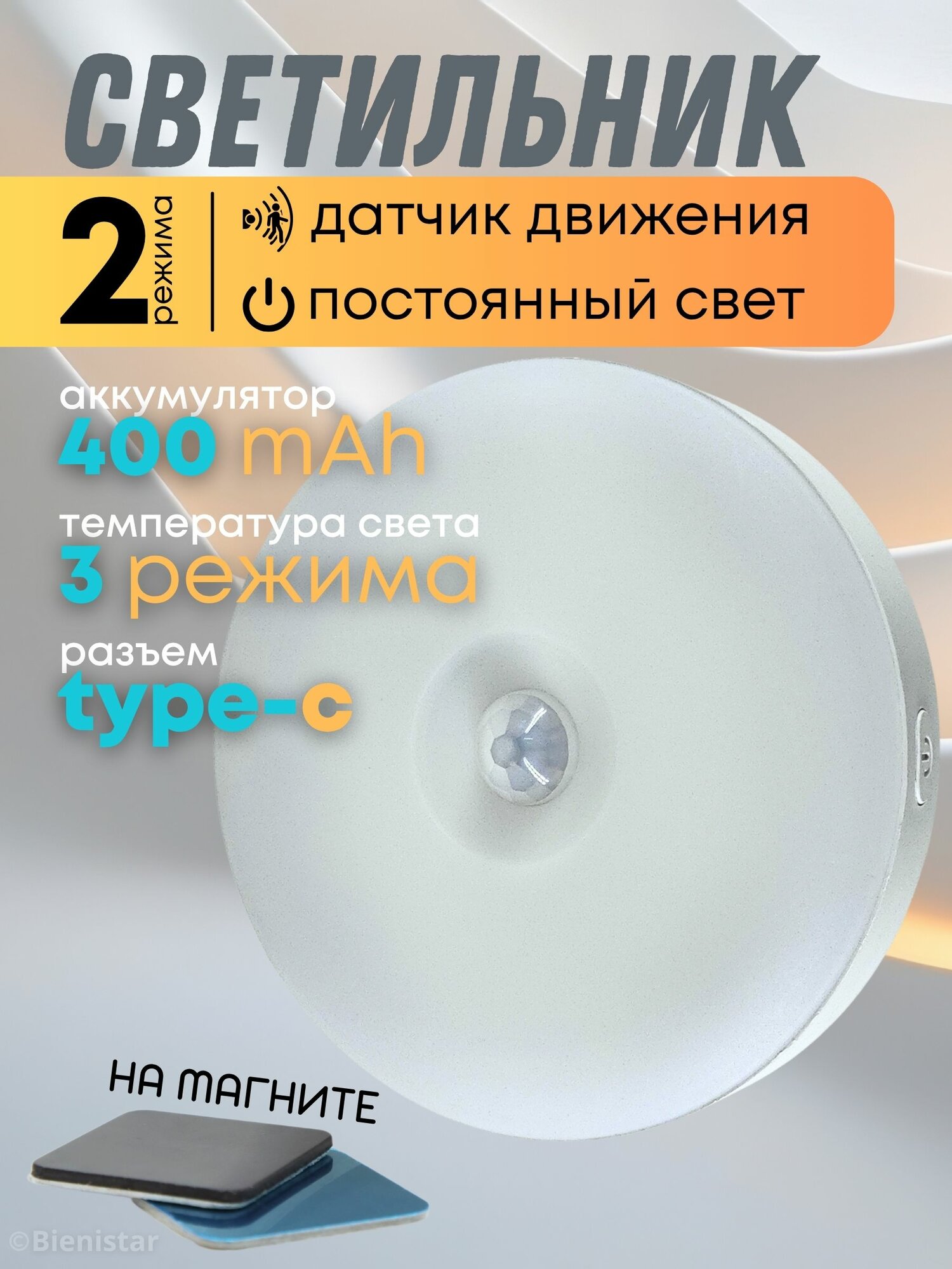 Светильник светодиодный настенный беспроводной на магните с датчиком движения и выключателем