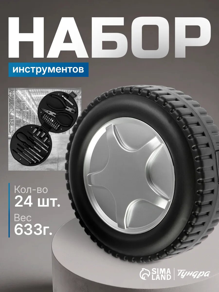Набор инструментов тундра, подарочный пластиковый кейс "Колесо", 24 предмета 5084187