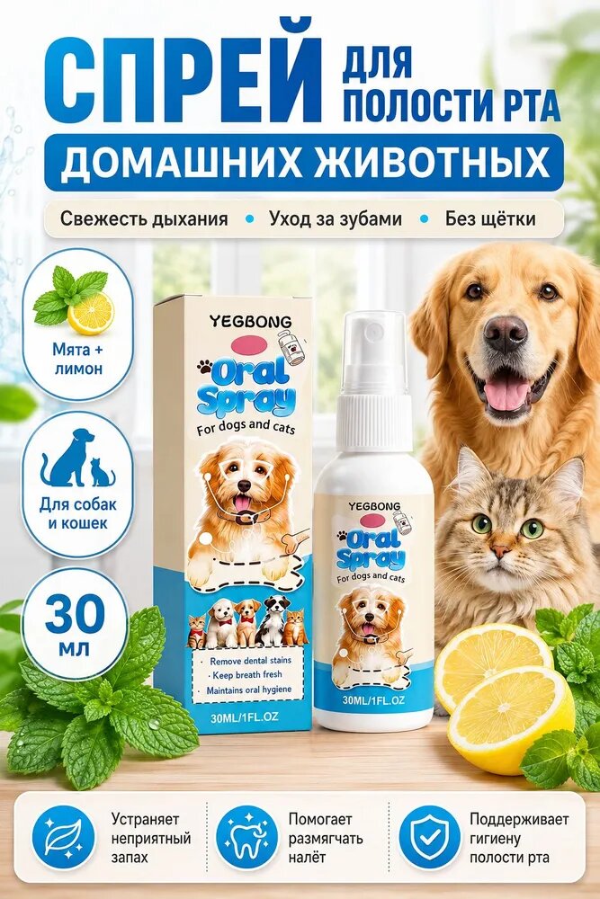 Спрей для полости рта для кошек и собак, бережная стерилизация, освежает дыхание, удаляет бактерии с зубного налета, Удаление зубного камня,30мл