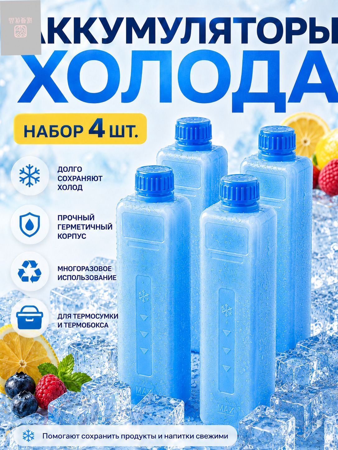 Аккумулятор холода 4 шт