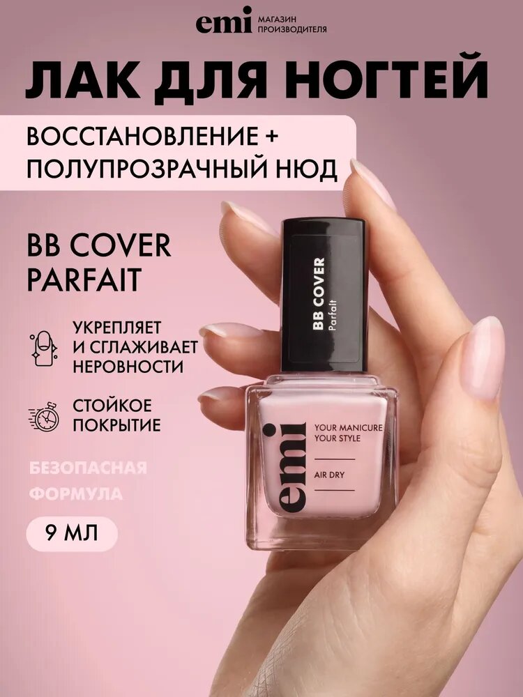 Лак для ногтей, без лампы, укрепляющий, быстросохнущий, BB cover Parfait , 9 мл