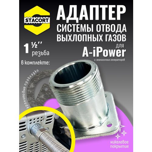 фото Адаптер универсальный для a-ipower и аналогов, резьба 1 1/2' (никелевое покрытие) stacort