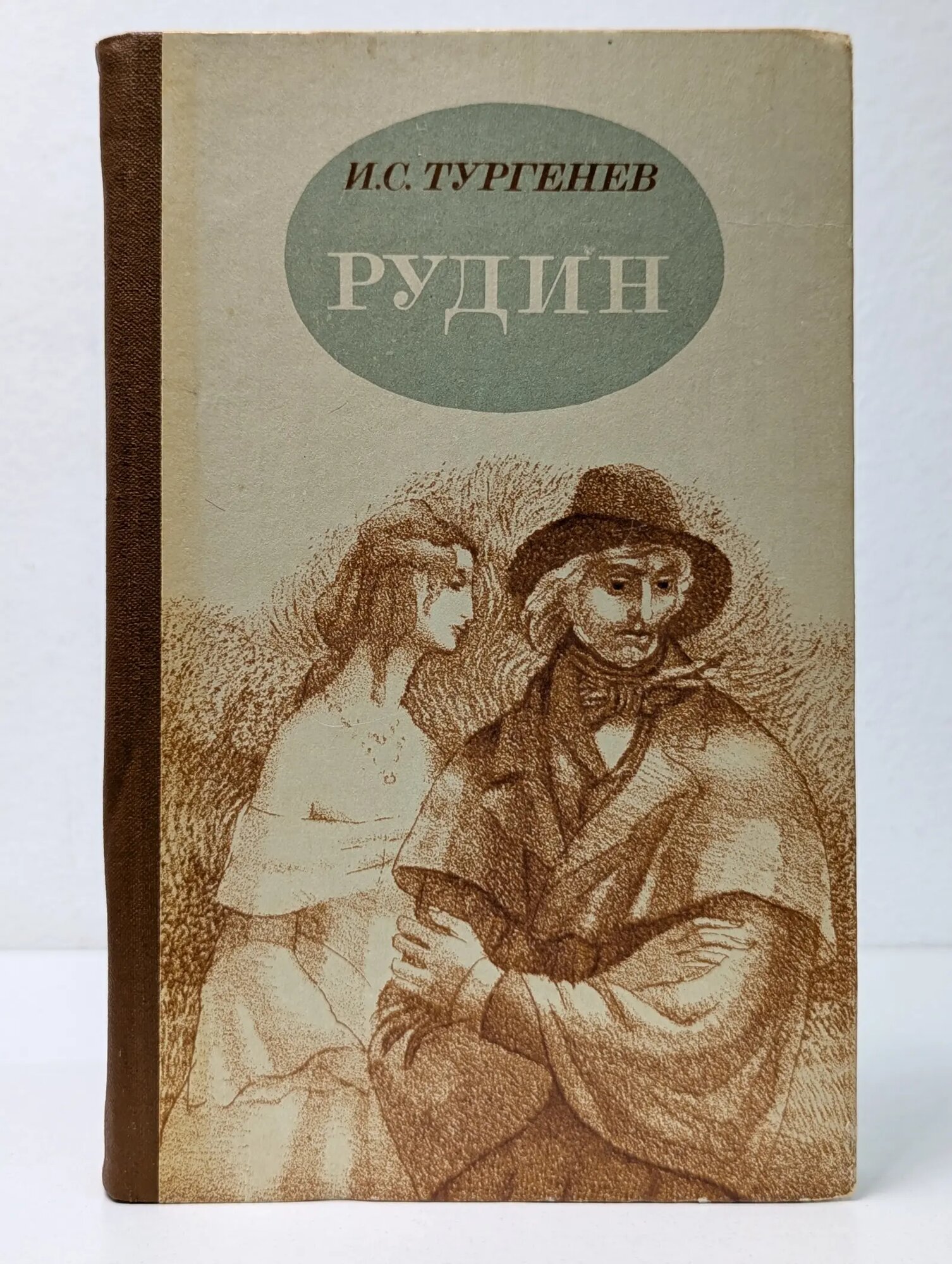 Рудин Тургенев Иван Сергеевич 1983