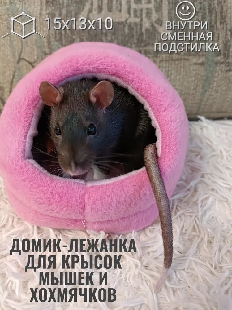 Домик со съемной лежанкой для крысы 15х13х10 розовый