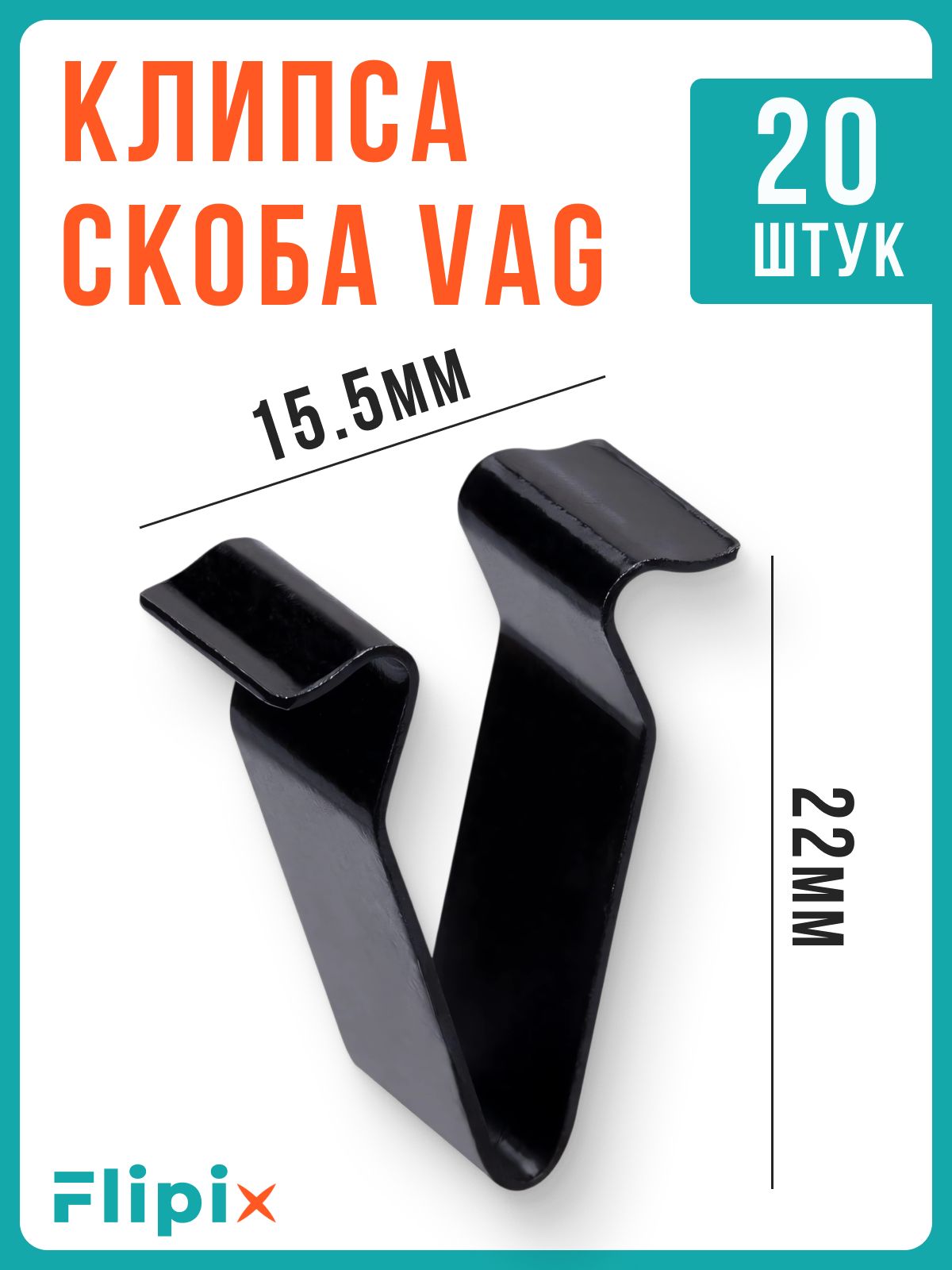 Клипсы автомобильные металлические для VAG / фиксатор обшивки 20 шт для обшивки салона пистоны крепёж