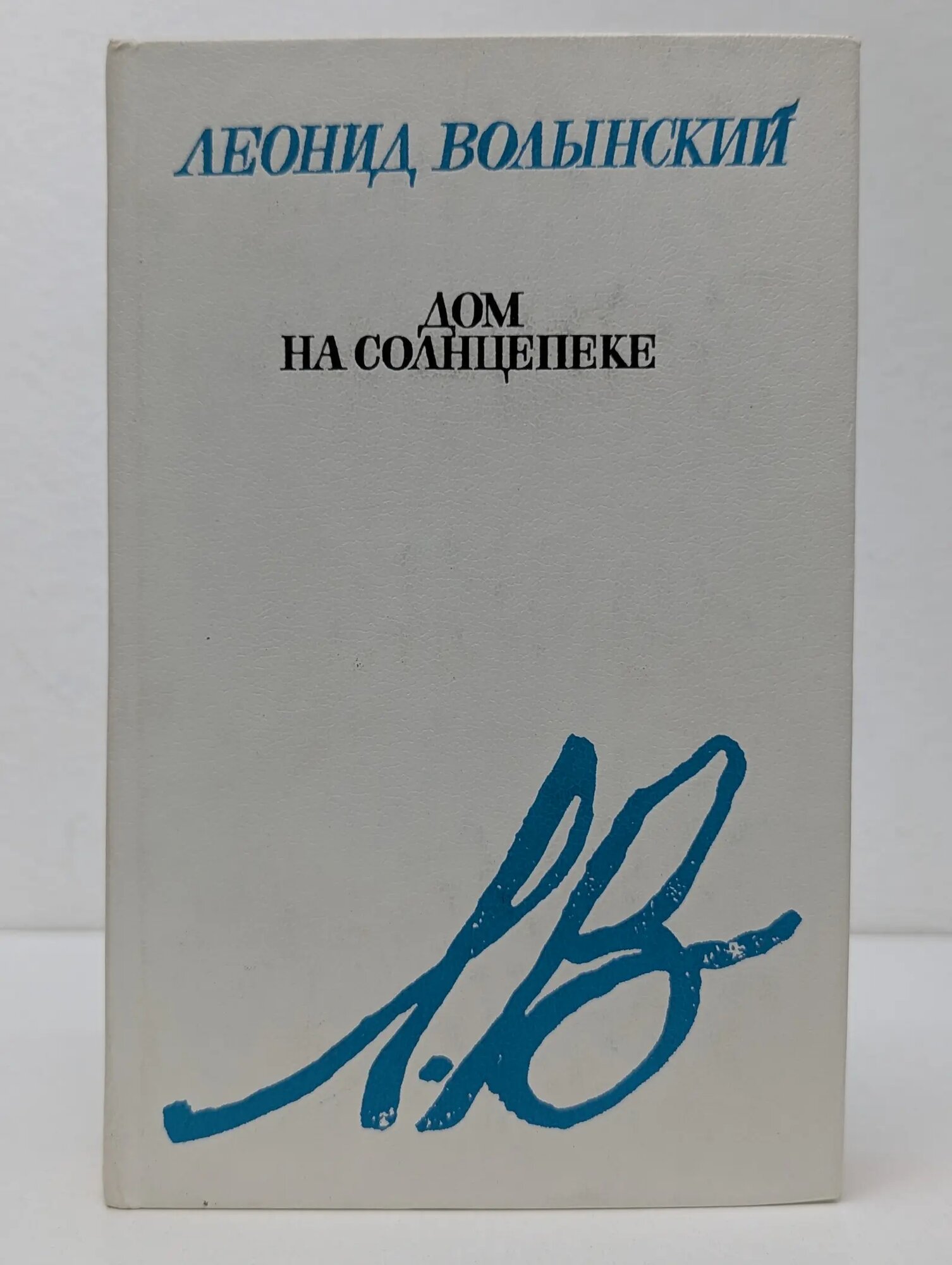 Дом на солнцепеке Волынский Леонид Наумович 1985