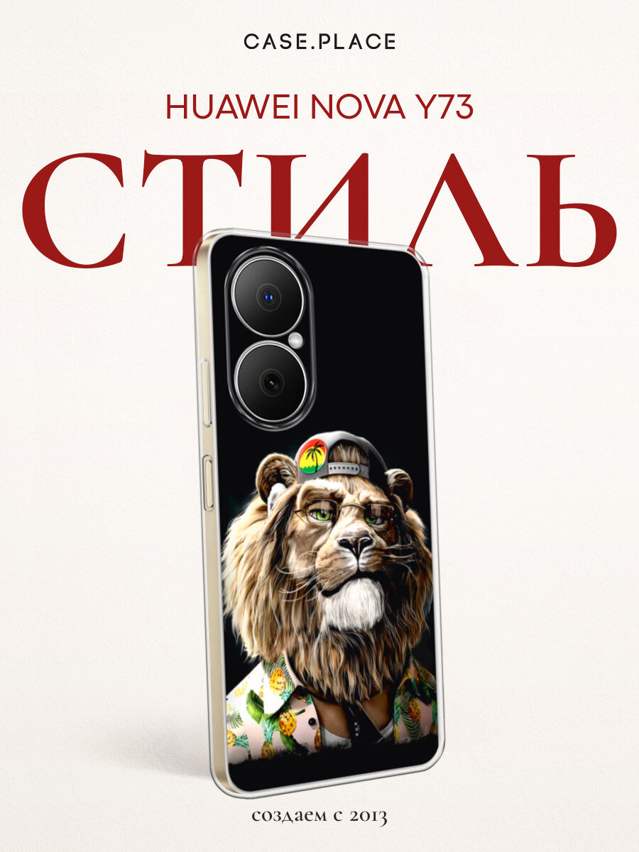 Чехол на Huawei Nova Y73 / Хуавеи Нова Y73 с принтом Лев-путешественник