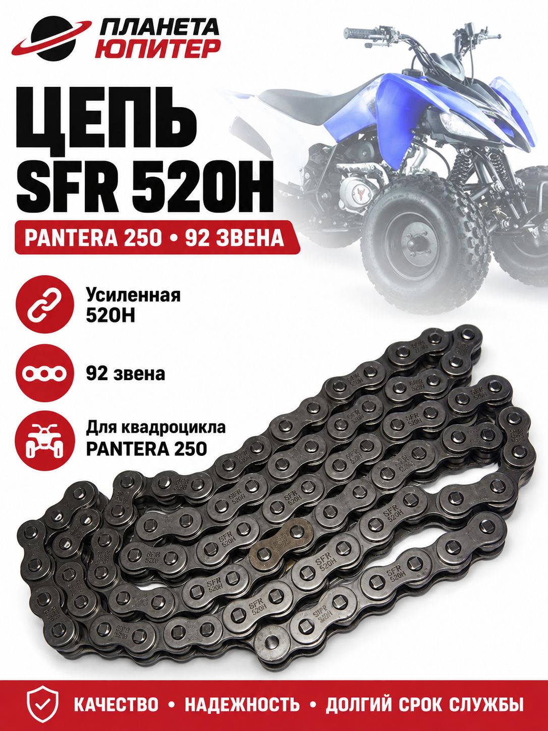 Цепь SFR (520H) SFR - 92 зв. приводная усиленная, PANTERA 250