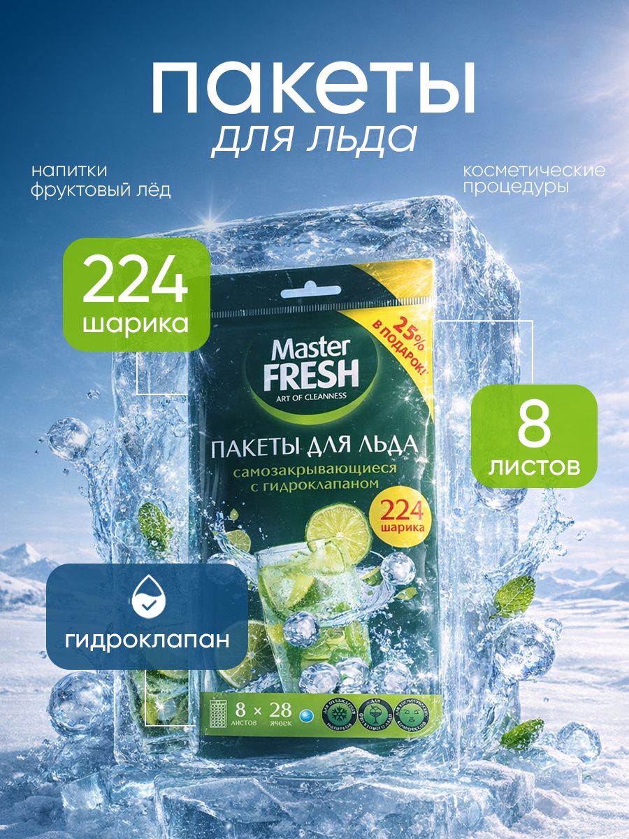 Пакеты для льда Master Fresh самозакрывающиеся с гидроклапаном, 8 листов по 28 шариков промо +25% В подарок