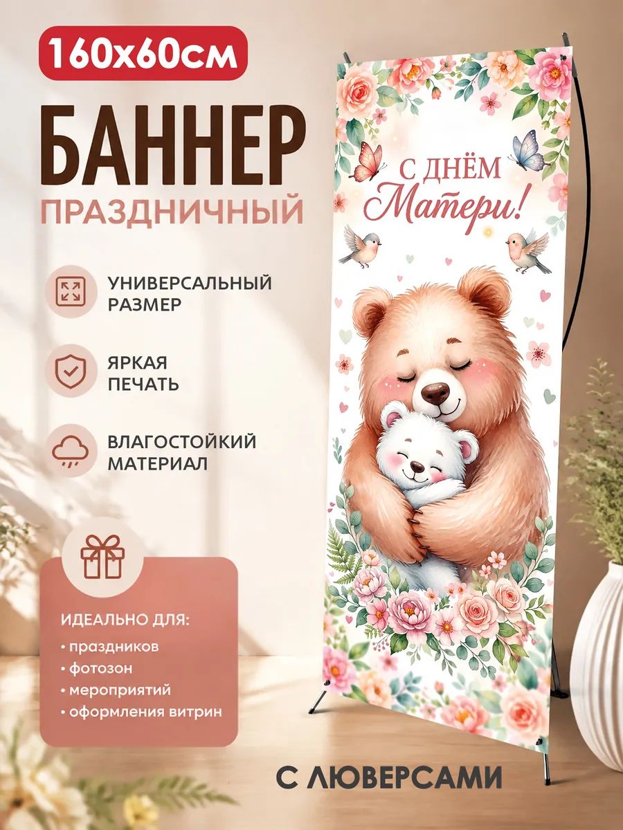 Баннер с Днем матери Фон для фотозоны 160х60 см с люверсами