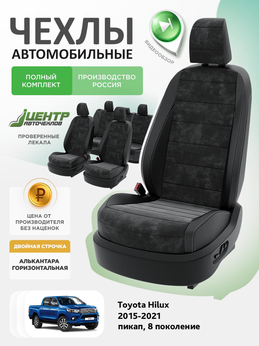 Чехлы Тойота Хайлюкс (Toyota Hilux) 2015-2024 8 пикап Алькантара Черный CNTRA1647F-С2-557 Центр Авточехлов