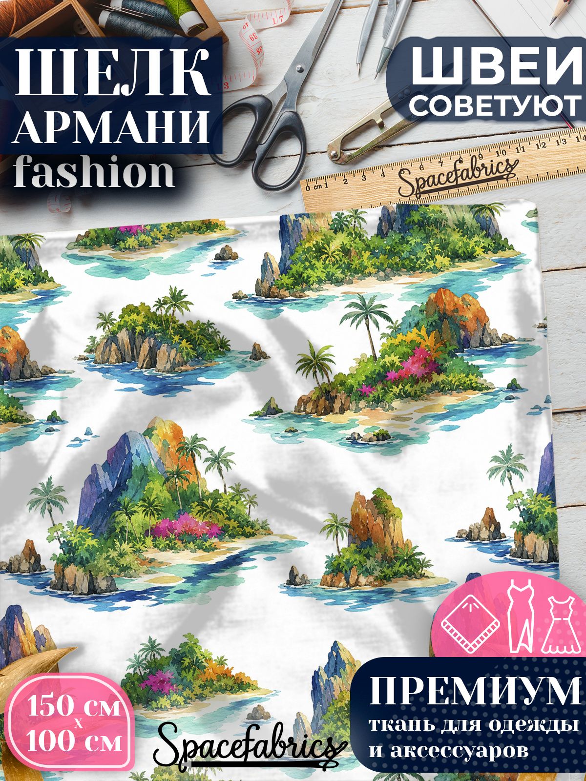 Ткань для шитья шелк Армани, искусственный шелк для костюмов, платьев, юбок с принтом Тропические острова