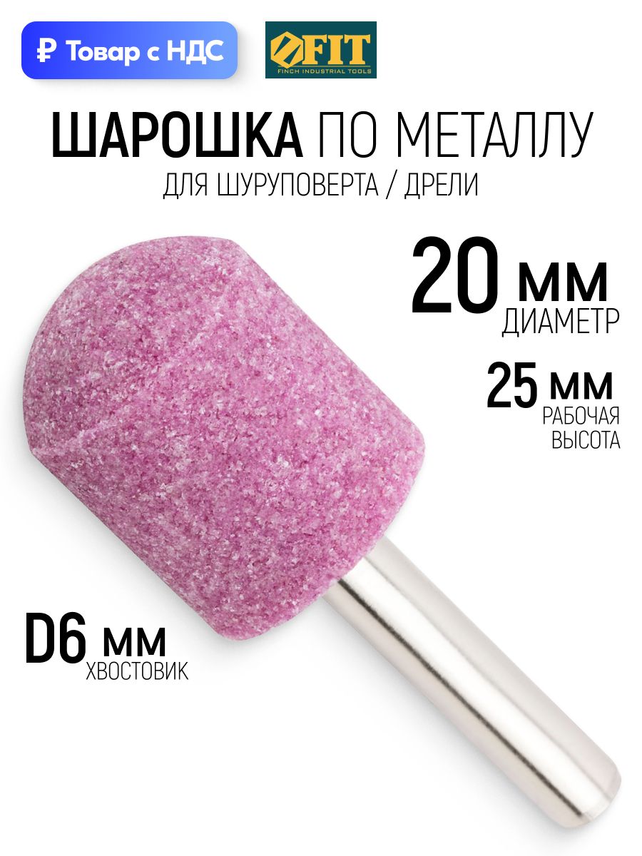FIT Шарошка абразивная по металлу 20 х 25 мм цилиндр с закругленнием хвостовик 6 мм для дрели