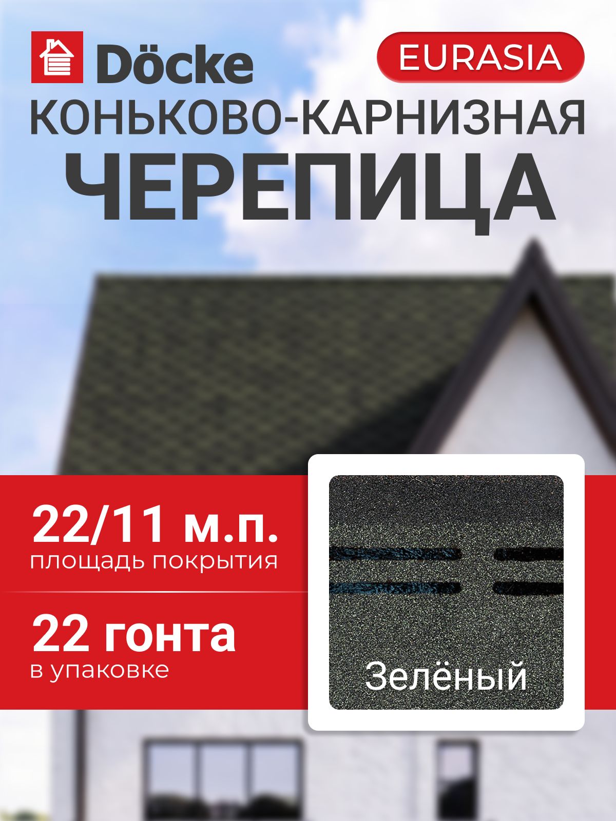 Коньково-карнизная черепица Docke PIE EURASIA / ПАЙ евразия, Зелёный