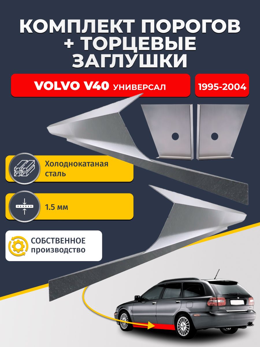Комплект стандартных ремонтных порогов и торцевых заглушек на Volvo V40 1995-2004 Универсал (Вольво В40), холоднокатаная сталь 1,5 мм.