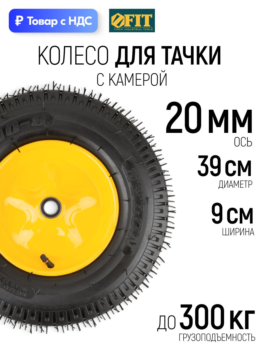 FIT Колесо для тачки 4,80/4,00-8 с камерой запасное усиленное восьмислойная шина 390х90x220 мм ось 20 мм грузоподъемность 300 кг