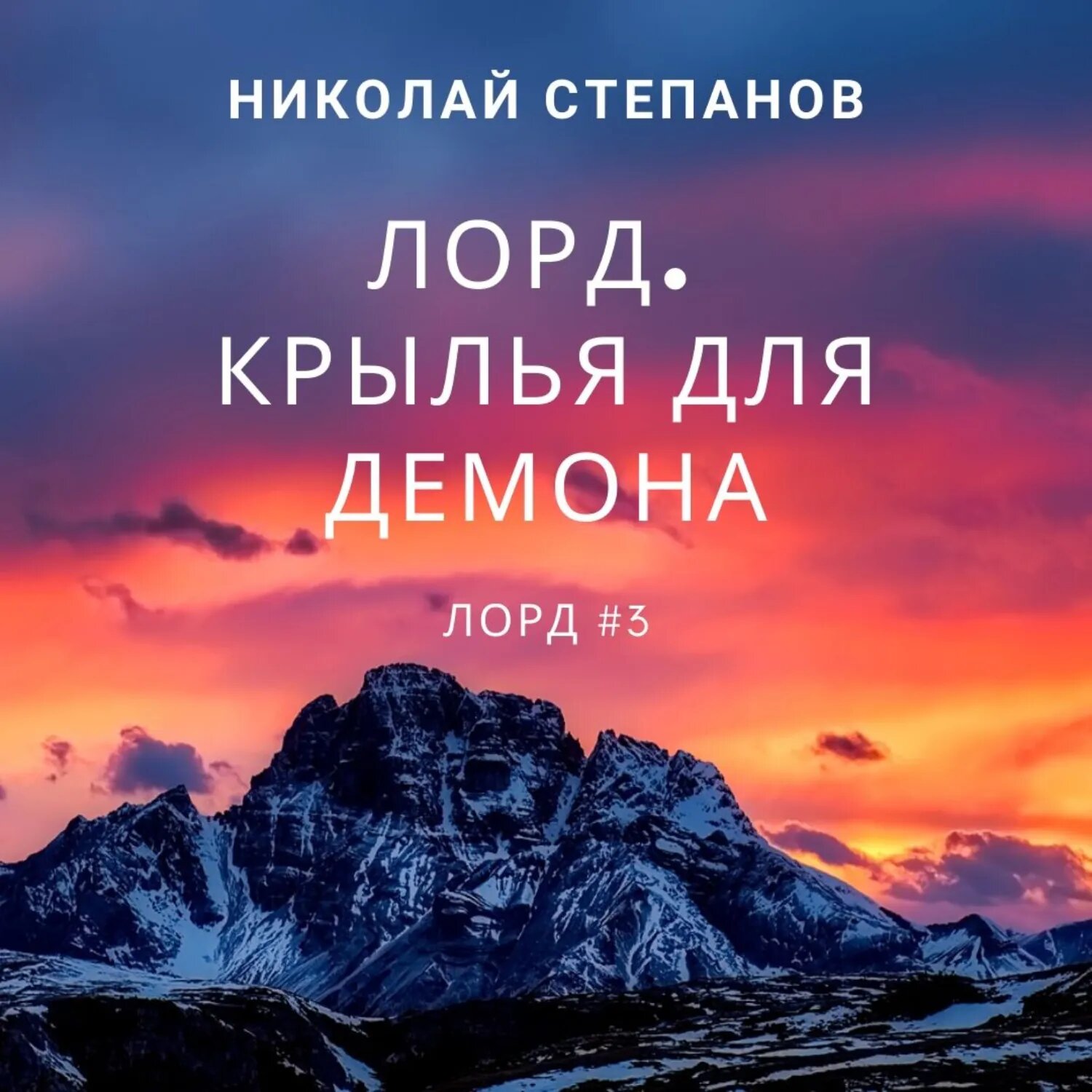 Лорд. Крылья для демона [Аудиокнига]
