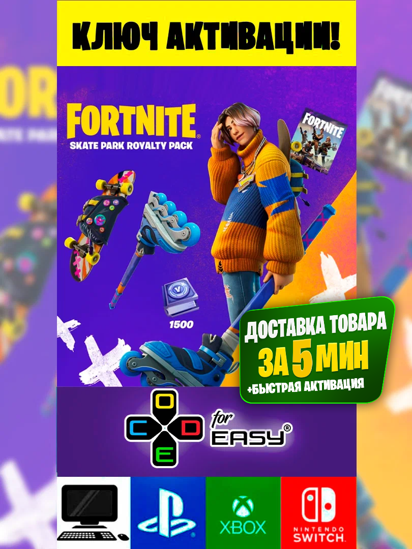 Ключ активации✅ Фортнайт⭐Набор «Легенда скейтбординга» ⭐ Skate Park Royalty Pack Fоrtnitе key ✅
