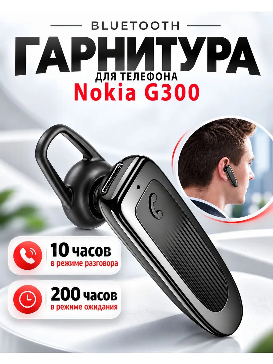 Гарнитура блютуз для телефона Nokia G300