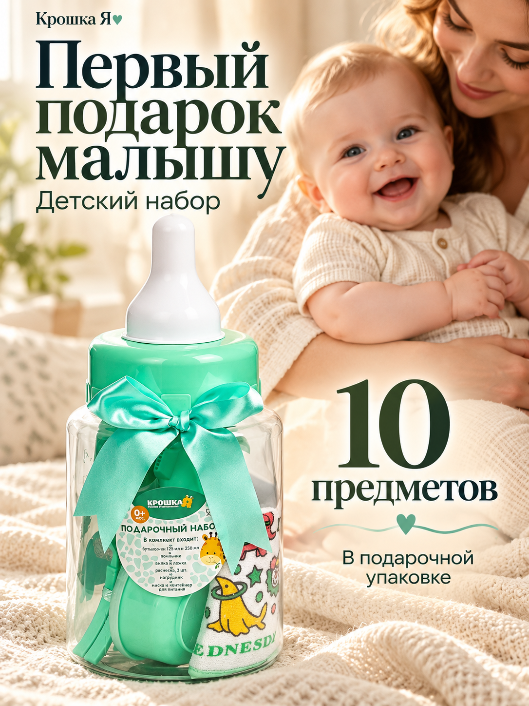 Детский набор "Первый подарок малышу" от Крошка Я, 10 предметов